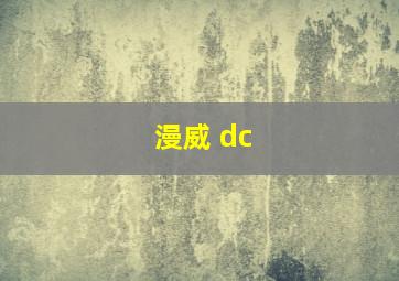 漫威 dc